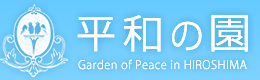 平和の園 -Garden of Peace in HIROSHIMA-